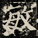 敏