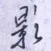 影