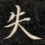 失
