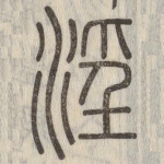 淫