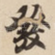 發