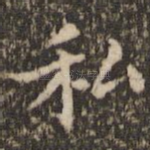 私