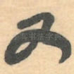 又