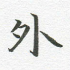 外