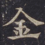 金