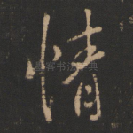 情