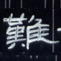 难