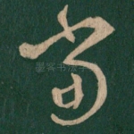 当