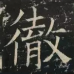 彻