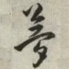 梦