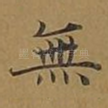 无