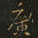 廣