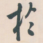 扵