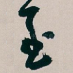至