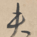 夫