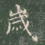 岁