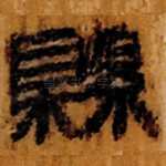 縣