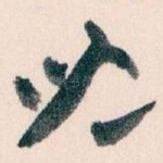 兒