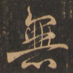 无