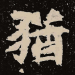 犹