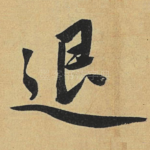 退