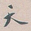 天