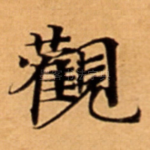 觀