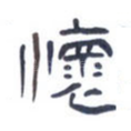 怀