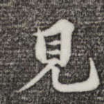 见