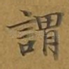 谓