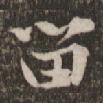 留