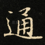 通