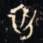初