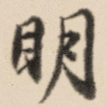 明