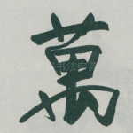 萬
