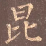 昆