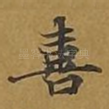 喜