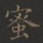 蜜
