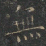 无