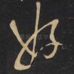 好
