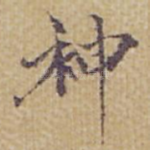 神