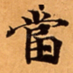 當