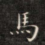 马