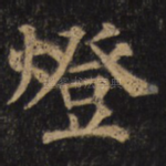 灯