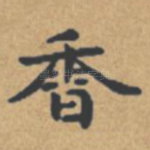香