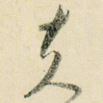 夫