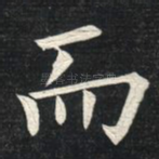而