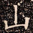 山
