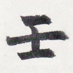 壬