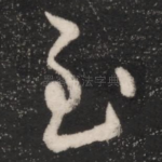 至